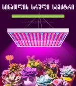 მცენარეების გასაზრდელი განათეება