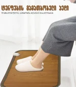 ტერფების გასათბობი