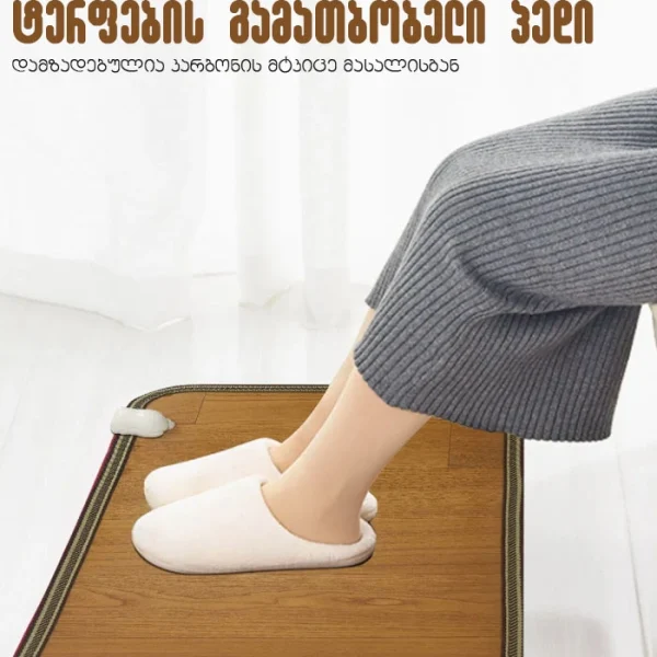 ტერფების გასათბობი