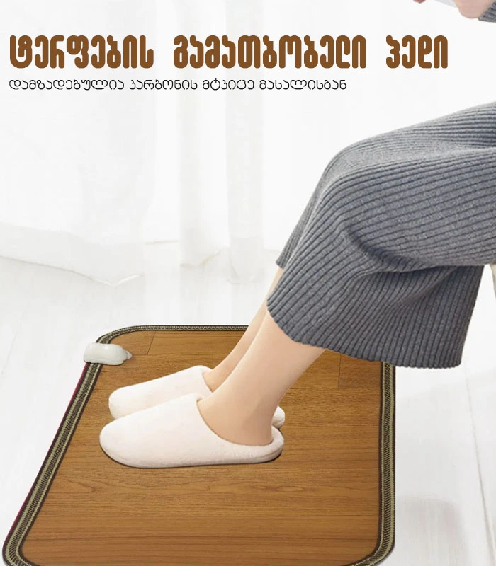 ტერფების გასათბობი