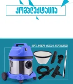 მტვერსასრუტის კომპლექტი