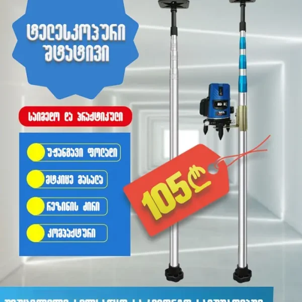 ტელესკოპური შტატივი