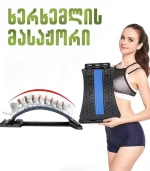 ხერხემლის მასაჟორი