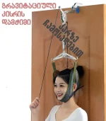 კისრის დამჭიმი კარებზე ჩამოსადებით