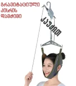 კისრის დამჭიმი კაუჭით